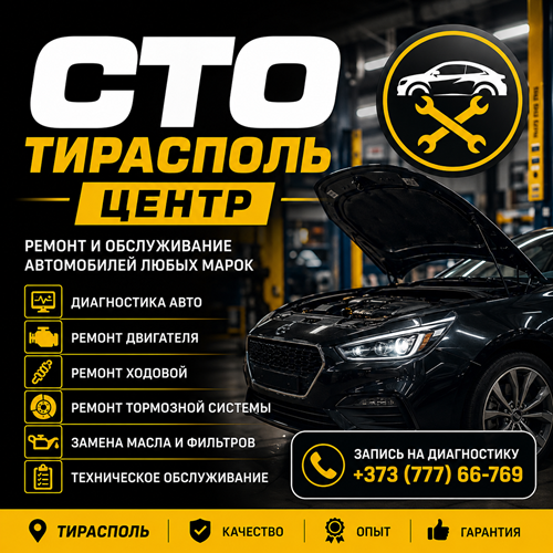Автосервис Тирасполь – Качественный Ремонт Легковых Автомобилей | +373(777)66-769